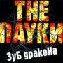 THE PAUKI – 3yb gpakoHa CD